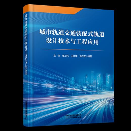 328221城市轨道交通装配式轨道设计技术与工程应用 商品图0