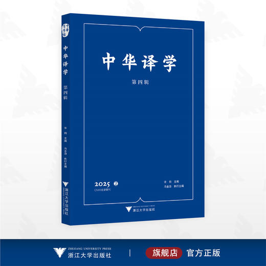 中华译学（第四辑）/中华译学馆/许钧 主编/浙江大学出版社 商品图0