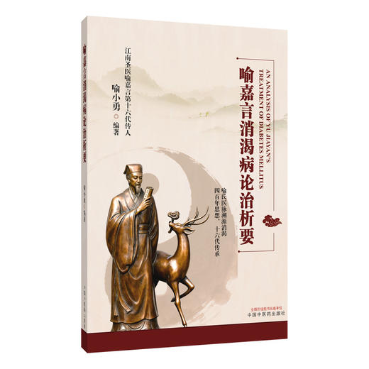喻嘉言消渴病论治析要 喻小勇 编著 消渴病机理论的承启与突破 学术传承与流派发展 临床医学 9787524700166 中国中医药出版社 商品图1