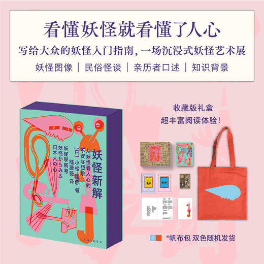 （收藏礼盒版）《妖怪新解：从妖怪看人心的不安与想象》 商品图2