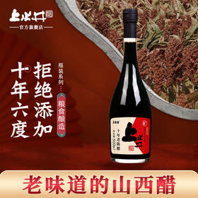 【十年6度】山西上水井老陈醋瓶装500ml 粮食酿造 拒绝添加