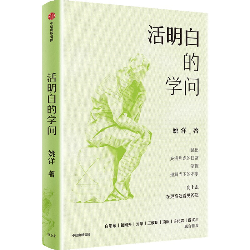 中信出版 | 活明白的学问