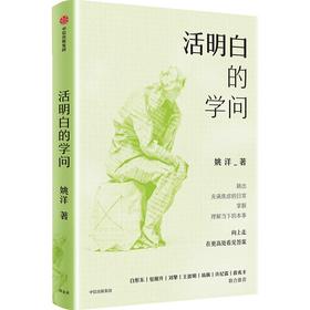 中信出版 | 活明白的学问