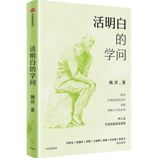 中信出版 | 活明白的学问 商品图0