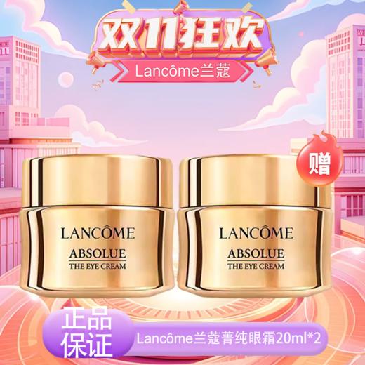 春季焕新【全球购】「买一送一·特价」Lancôme兰蔻菁纯眼霜20ml正装 · 现货开抢 商品图13