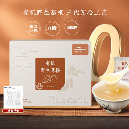 培恩元有机葛根粉 400g/盒 道地原材 粉质细腻易冲泡 葛根素≥300mg/kg 商品图0
