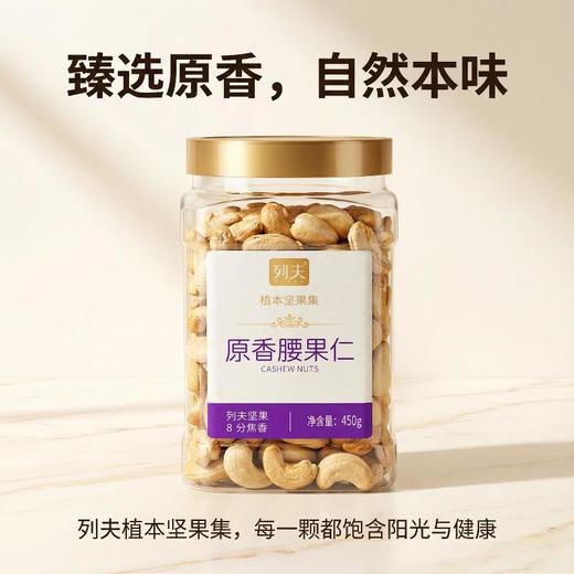 列夫原香腰果仁450g 商品图1