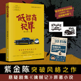 【博集】低智商犯罪 悬疑剧集《擒贼记》原著小说紫金陈突破风格之作