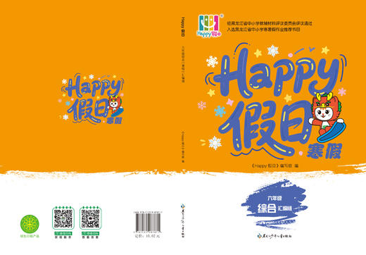 HAPPY假日寒假-六年级综合汇编版 商品图0