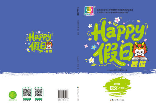 HAPPY假日暑假-九年级语文人教版 商品图0
