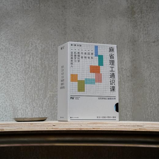 【樊登好书】麻省理工通识课（第一辑）（全7册） 商品图2