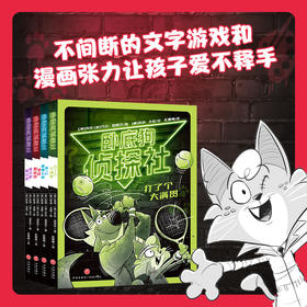 《卧底狗侦探社》全4册 6-12岁 大奖作品+获奖作者 让孩子从故事中得到"观察-推理-验证"的思维训练