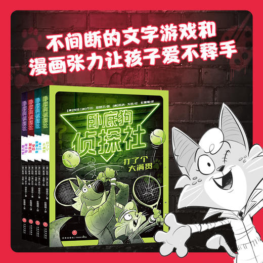 《卧底狗侦探社》全4册 6-12岁 大奖作品+获奖作者 让孩子从故事中得到"观察-推理-验证"的思维训练 商品图0