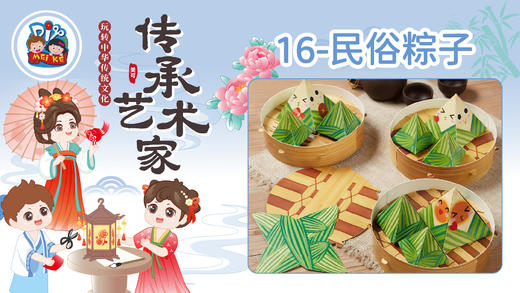 2026版春季《传承艺术家》8册16课端午民俗粽子 商品图0