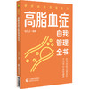 高脂血症自我管理全书（健康自我管理系列）田文正 本书可作为高脂血症疾病患者家庭治疗和自我管理的常备用书 中国医药科技出版社 商品缩略图1