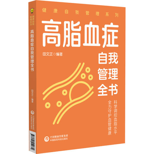 高脂血症自我管理全书（健康自我管理系列）田文正 本书可作为高脂血症疾病患者家庭治疗和自我管理的常备用书 中国医药科技出版社 商品图1