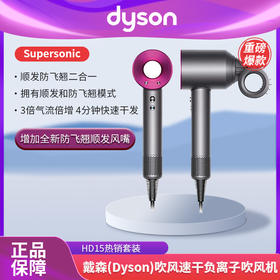【限时赠气垫梳】dyson/ 戴森 HD15吹风机 新一代吹风机-造型与功能的完美结合 四款热门颜色任您选择 顺丰包邮 ~