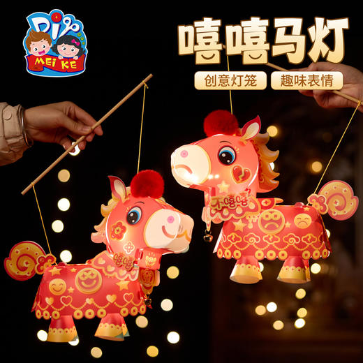 新年春节元宵马年嘻嘻马灯手工diy儿童灯笼材料手提小马花灯醒狮 商品图1