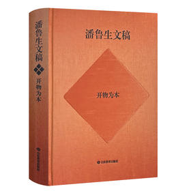 潘鲁生文稿：开物为本