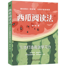 官网 西瓜阅读法 三步打造高效学习力 姬广亮 提高阅读效率 深度阅读 阅读方法阅读教程书籍