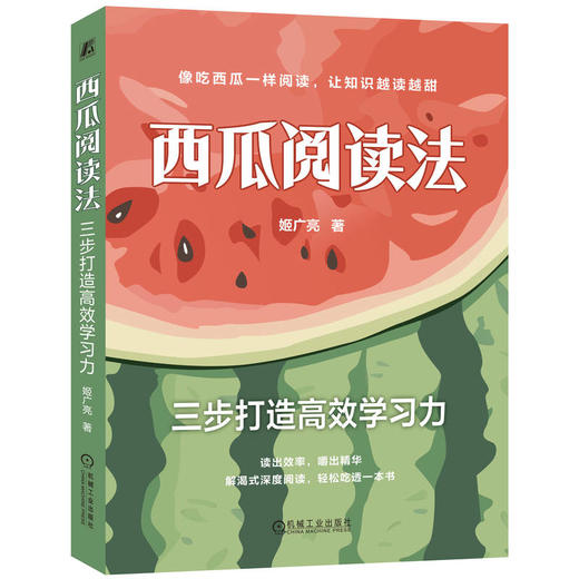 官网 西瓜阅读法 三步打造高效学习力 姬广亮 提高阅读效率 深度阅读 阅读方法阅读教程书籍 商品图0