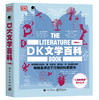 DK文学百科（典藏版）（全彩） 商品缩略图0