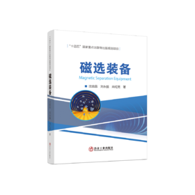 磁选装备
