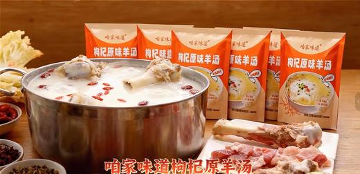 咱家味道枸杞原味羊汤22袋家庭装-羊汤味 商品图2