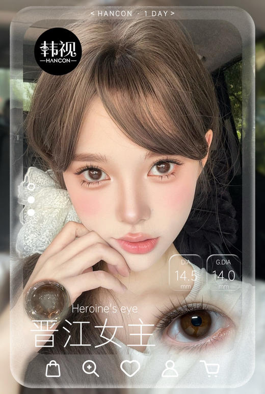 OHCON＆HANCON韩视晋江女主 日抛/半年抛可选 14.5mm 商品图0