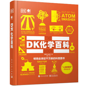 DK化学百科（全彩）