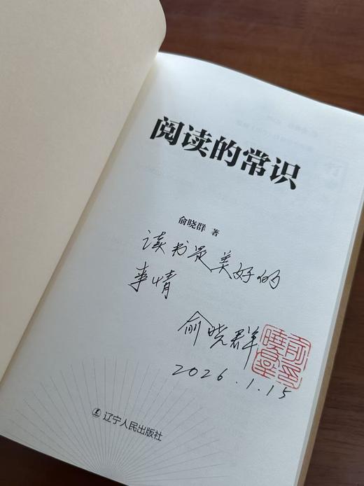 【签名钤印本】著名出版人俞晓群著《阅读的常识》 商品图3