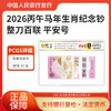 【PCGS黑金首日标平安号】包68分及以上2026年马年生肖钞整刀无四七 商品缩略图2