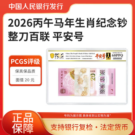 【PCGS黑金首日标平安号】包68分及以上2026年马年生肖钞整刀无四七 商品图2