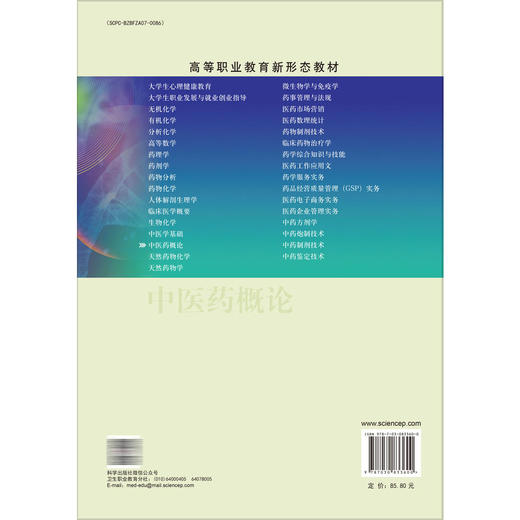 中医药概论 高等职业教育新形态教材 张彪 主编 可供高职高专中药学、中药制剂技术 医药市场营销等药学类专业使用 科学出版社 商品图2