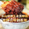 乐山非遗土主豆瓣 古法发酵 川味烹饪必备 四重发酵老缸酿 酱香醇厚辣而不燥 商品缩略图0