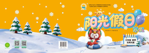 阳光假日寒假-三年级数学北师大 商品图0