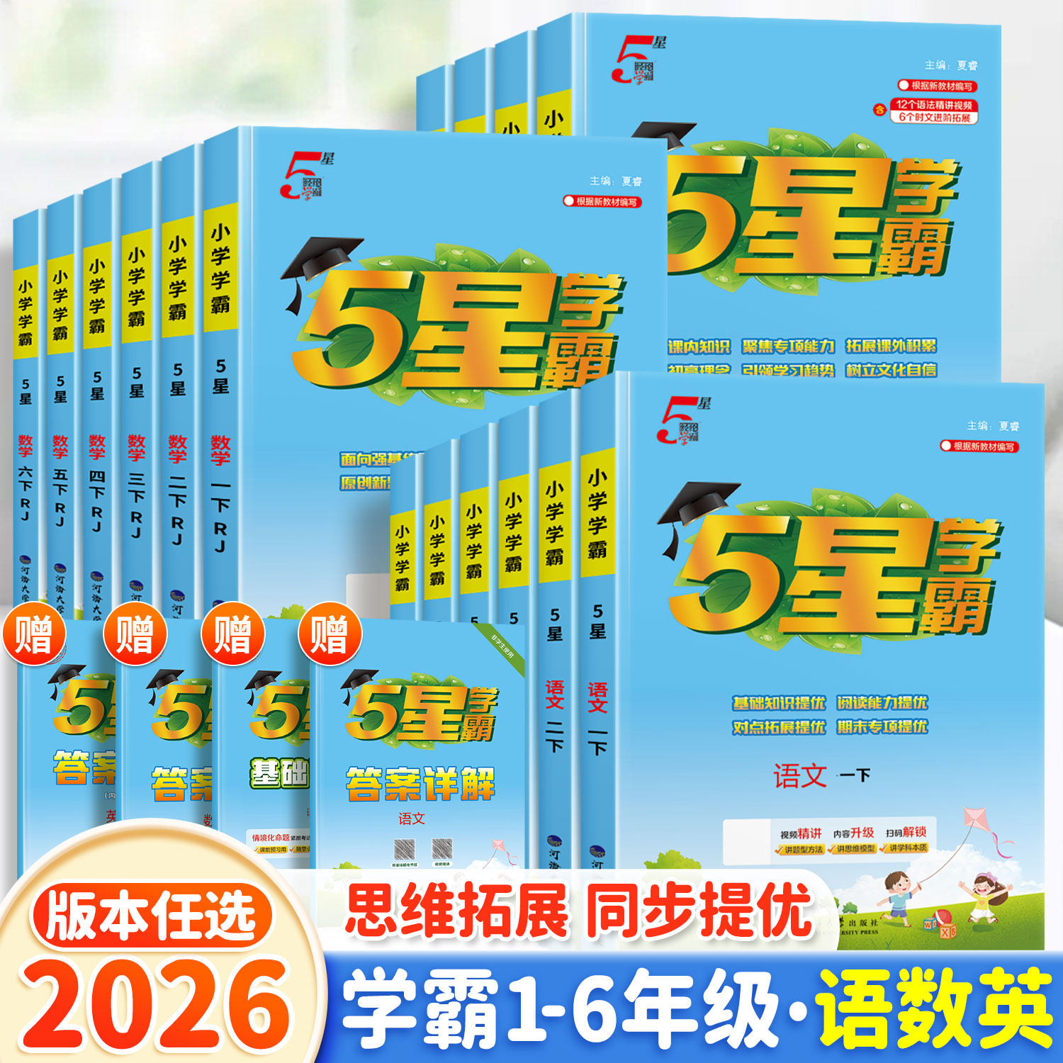 2026春经纶5星学霸小学语文数学英语123456年级下册人教版小学生课文同步训练课时作业本