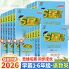2026春经纶5星学霸小学语文数学英语123456年级下册人教版小学生课文同步训练课时作业本 商品缩略图0