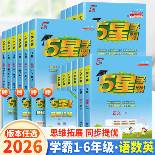 2026春经纶5星学霸小学语文数学英语123456年级下册人教版小学生课文同步训练课时作业本 商品图0