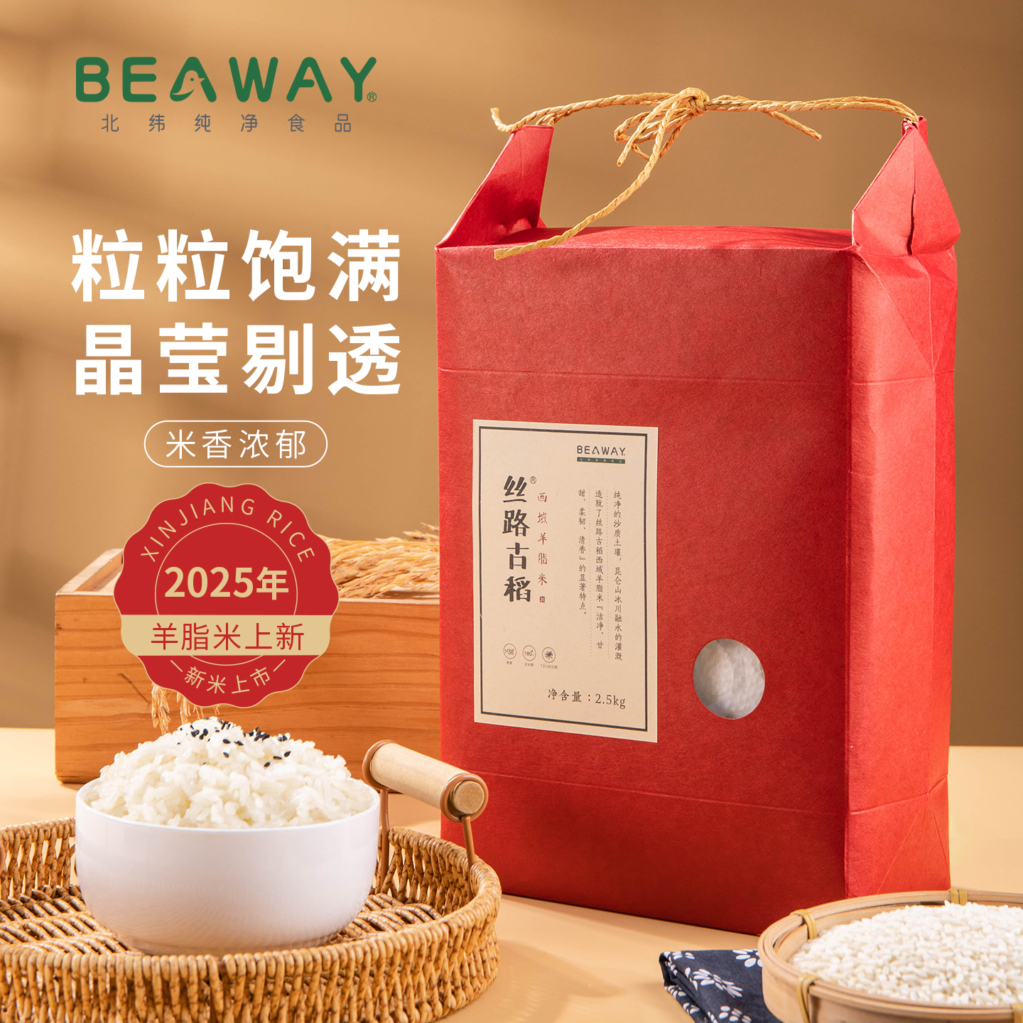 北纬纯净食品|38°西域羊脂米2.5kg 米中"香奈儿”  沙漠软香米 软糯Q弹 自带甜味