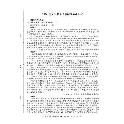 2026高考全国卷精准模拟（语文）/新高考新要求/新结构新信息/全国卷研究组 编/浙江大学出版社 商品图1