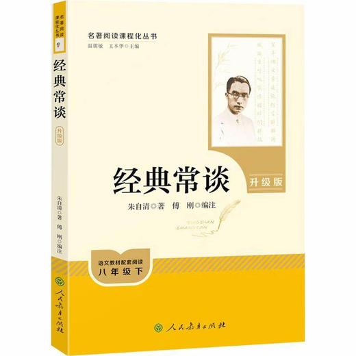 经典常谈升级版阅读课程化丛书人教版初二初中八年级下册课外阅读 人民教育出版社 商品图0