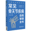 常见骨关节疾病自我管理全书（健康自我管理系列）田文正 常见骨关节疾病患者家庭治疗和自我管理的常备用书 中国医药科技出版社 商品缩略图1