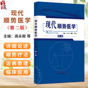 现代顺势医学 第2二版 高永献 顾问 郭普远 主编 本书根据生物电磁场的理论，详述了顺势医学的治病原理 等 中国中医药出版社