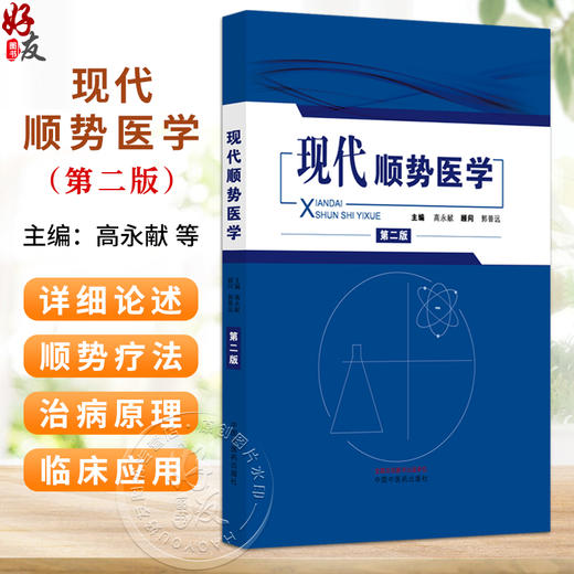 现代顺势医学 第2二版 高永献 顾问 郭普远 主编 本书根据生物电磁场的理论，详述了顺势医学的治病原理 等 中国中医药出版社 商品图0