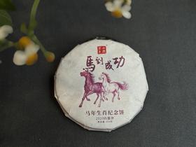 【好茶预售】《马到成功》2026年马年生肖纪念饼出炉，枣香浓郁，药香沉沉，不可多得的年份珍藏！