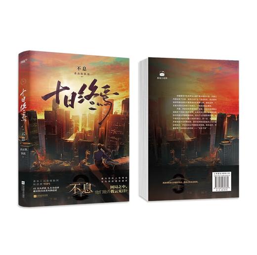 十日终焉3·不息 杀虫队队员 番茄小说APP悬疑脑洞阅读榜top1 9.8分无限流小说 侦探悬疑推理无限流小说 商品图3