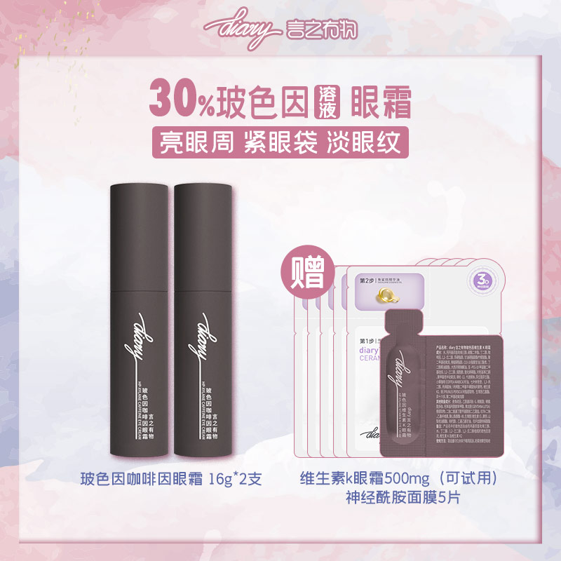 【混知推荐】【淡黑眼圈 缩减眼袋】diary言之有物30%玻色因溶液咖啡因眼霜