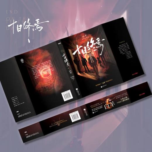 十日终焉6·白羊 杀虫队队员 番茄小说APP悬疑脑洞阅读榜top1 9.8分无限流小说 侦探悬疑推理无限流小说 商品图2