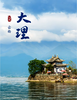 【云南】云南定制旅行|大理+沙溪+丽江6日之旅 商品缩略图0